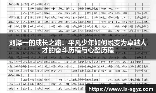 ac米兰官网刘泽一的成长之路：平凡少年如何蜕变为卓越人才的奋斗历程与心路历程