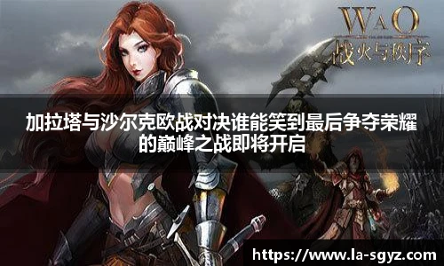 ac米兰官网加拉塔与沙尔克欧战对决谁能笑到最后争夺荣耀的巅峰之战即将开启