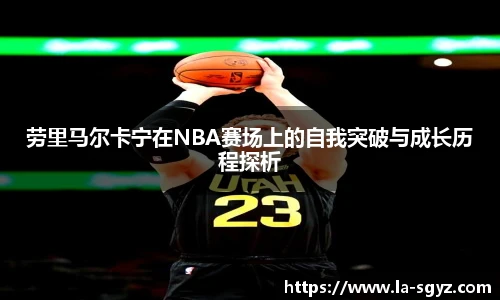ac米兰官网劳里马尔卡宁在NBA赛场上的自我突破与成长历程探析