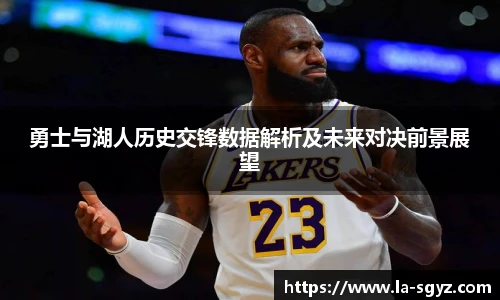 ac米兰官网勇士与湖人历史交锋数据解析及未来对决前景展望