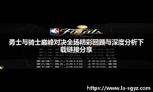 勇士与骑士巅峰对决全场精彩回顾与深度分析下载链接分享