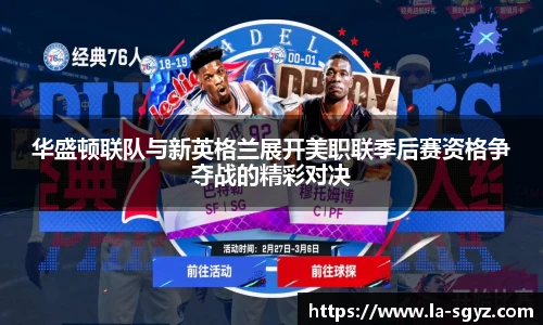 华盛顿联队与新英格兰展开美职联季后赛资格争夺战的精彩对决
