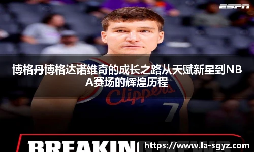 博格丹博格达诺维奇的成长之路从天赋新星到NBA赛场的辉煌历程