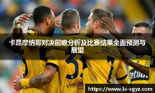 卡昂摩纳哥对决前瞻分析及比赛结果全面预测与展望