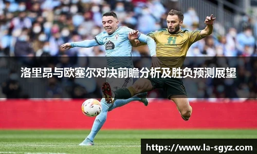 洛里昂与欧塞尔对决前瞻分析及胜负预测展望