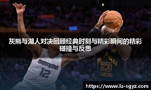 ac米兰官网灰熊与湖人对决回顾经典时刻与精彩瞬间的精彩碰撞与反思